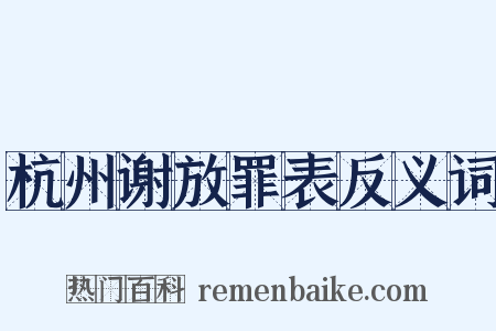 杭州谢放罪表反义词是什么意思的图片